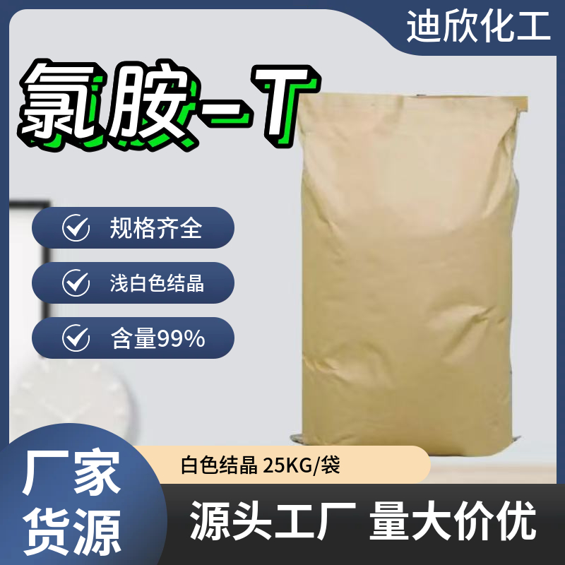 氯胺-T；对甲苯磺酰氯胺钠盐 127-65-1 应用介绍