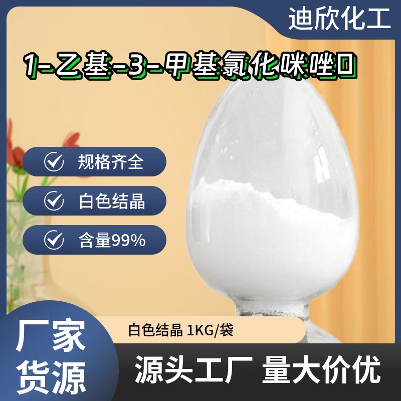 1-乙基-3-甲基氯化咪唑鎓 65039-09-0 应用介绍