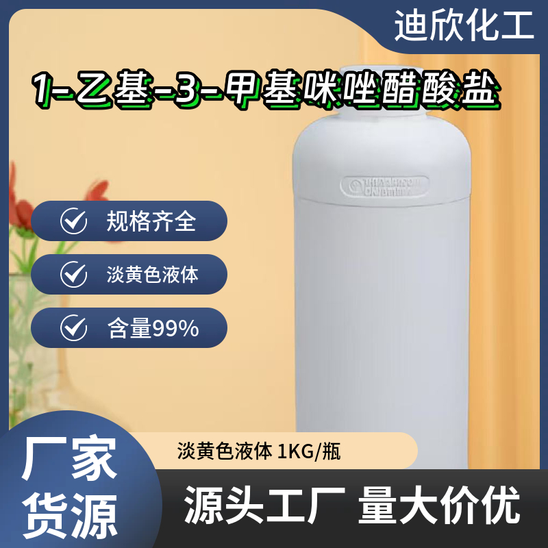 1-乙基-3-甲基咪唑醋酸盐 143314-17-4 应用介绍