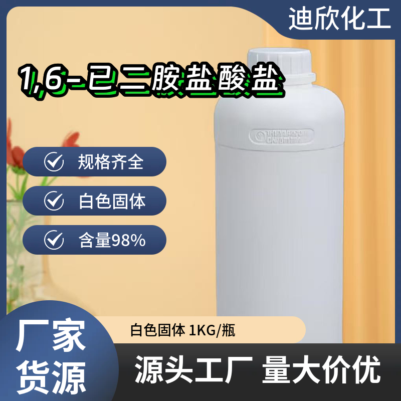 1,6-已二胺盐酸盐 6055-52-3 应用介绍