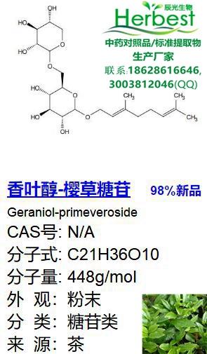 香叶醇-樱草糖苷_副本.jpg