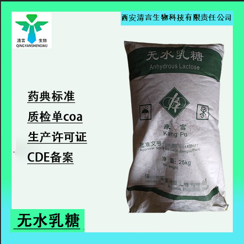 药用辅料无水乳糖有质检单有cde备案西安清言有售