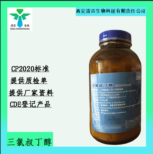 药用辅料三氯叔丁醇有质检单有cde备案cp2025药典标准