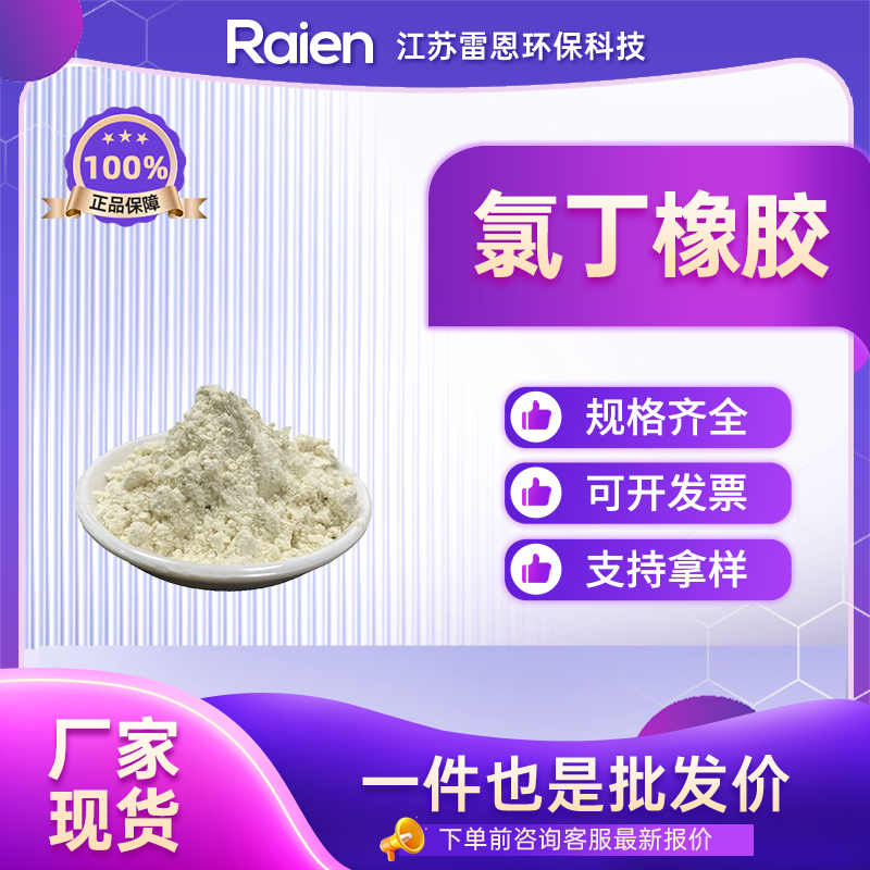 氯丁橡胶 9010-98-4