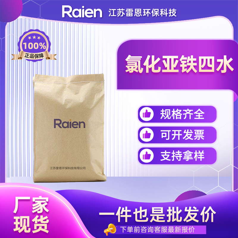 氯化亚铁四水 13478-10-9