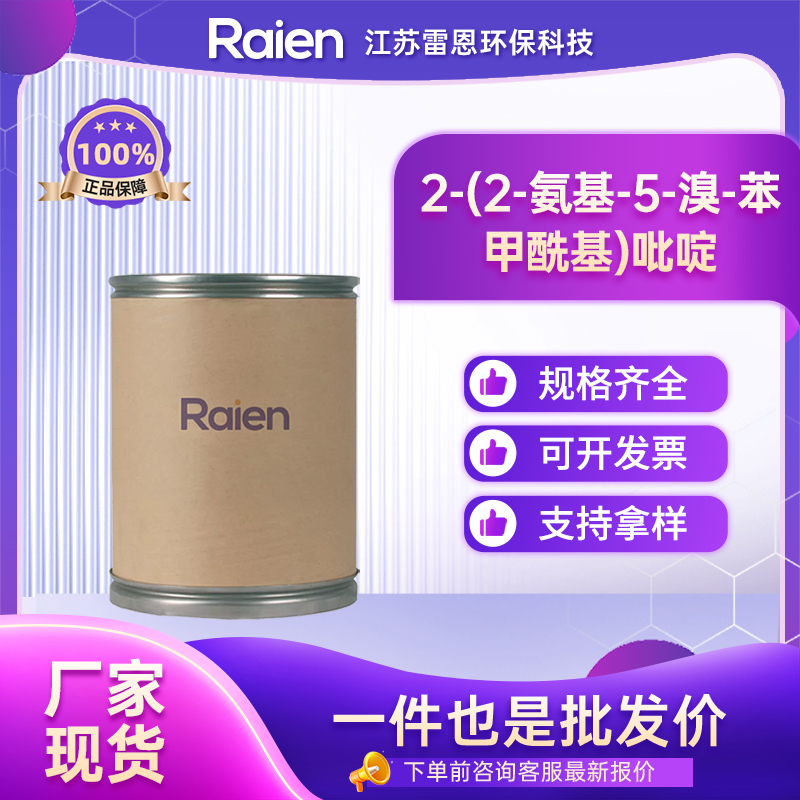 2-(2-氨基-5-溴-苯甲酰基)吡啶 1563-56-0