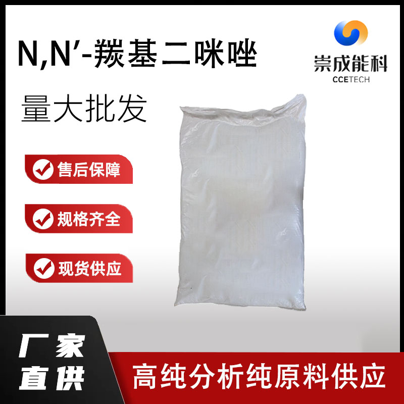 国标N,N'-羰基二咪唑工业级小样品试剂分析纯高纯 530-62-1