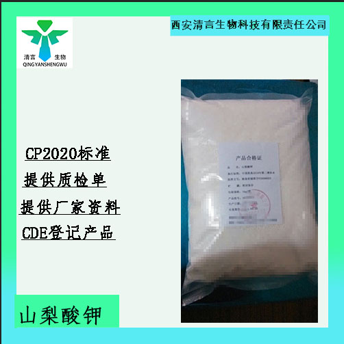 药用辅料山梨酸钾有质检单有cde备案西安清言有售