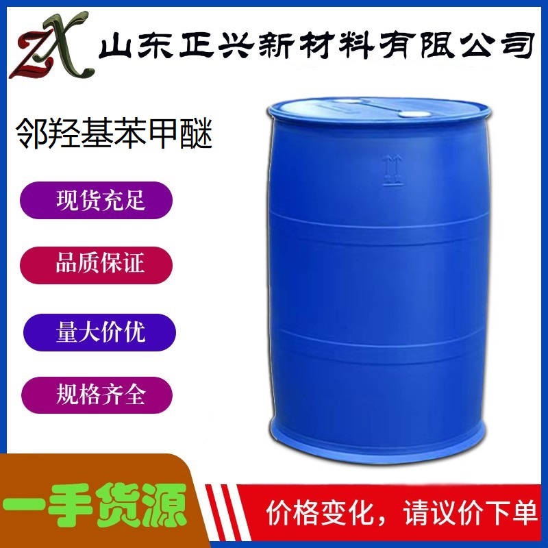 邻羟基苯甲醚  90-05-1  白色或浅黄色液体 愈创木酚  1桶起订