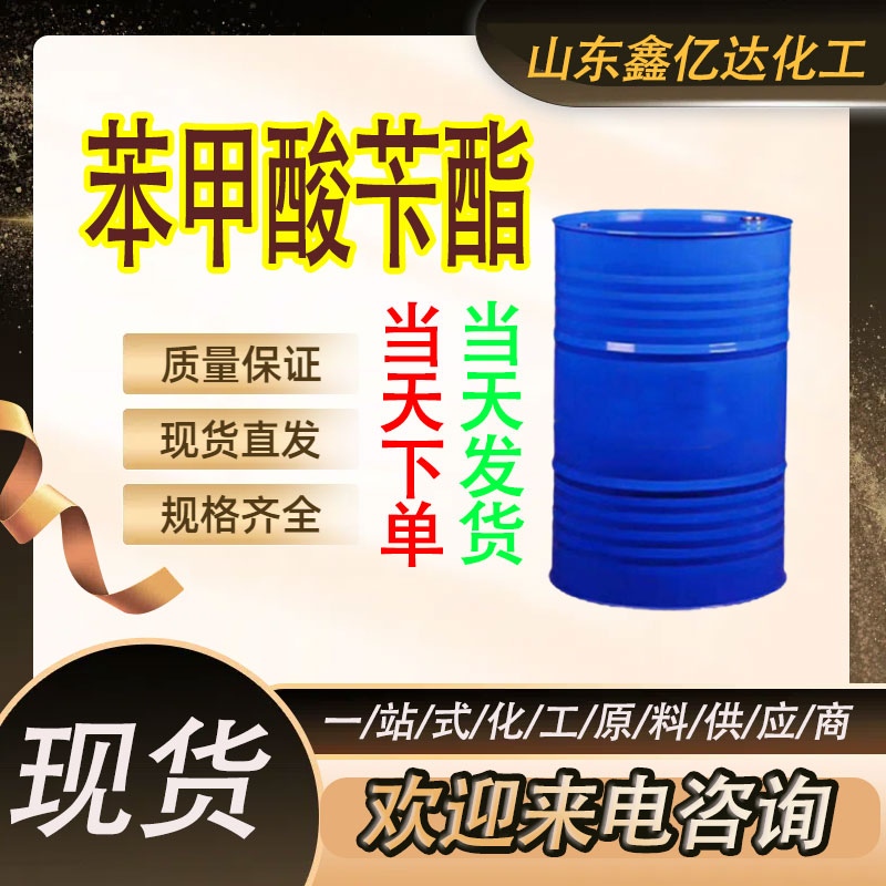 苯甲酸苄酯，120-51-4，香料溶剂，定香剂