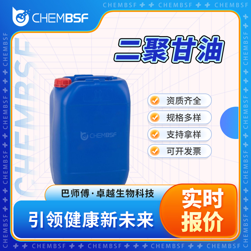 二聚甘油 59113-36-9 二甘油 多种包装规格