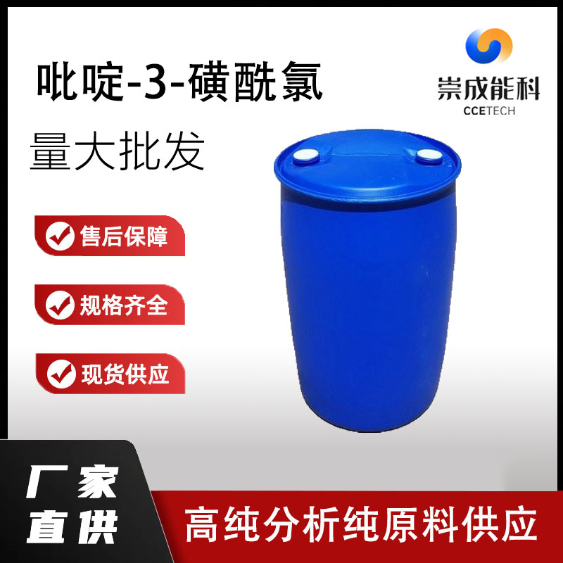 吡啶-3-磺酰氯