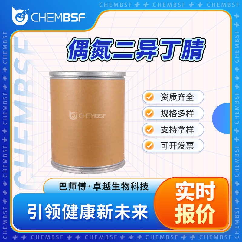 偶氮二异丁腈 78-67-1 聚合催化剂和树脂