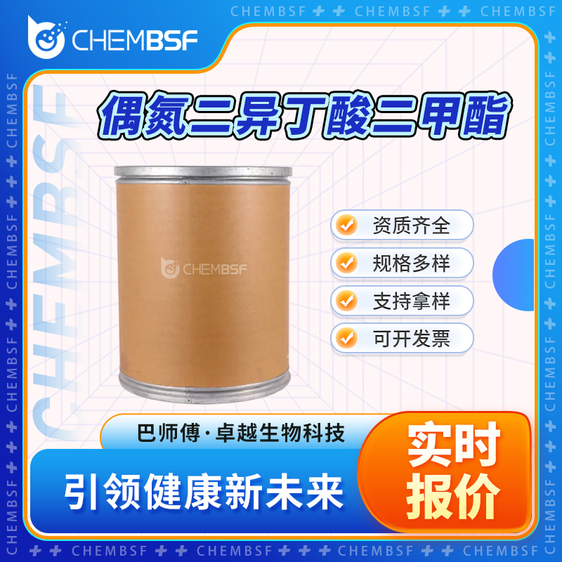 偶氮二异丁酸二甲酯 2589-57-3 环偶氮脒类引发剂V601