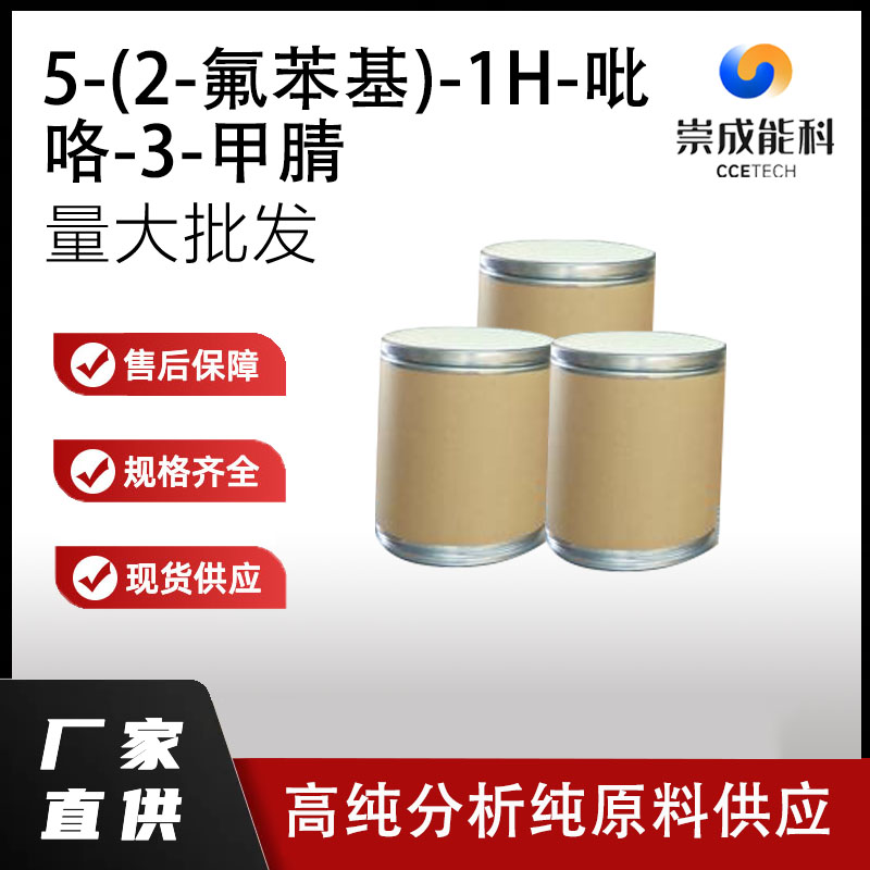 5-(2-氟苯基)-1H-吡咯-3-甲腈