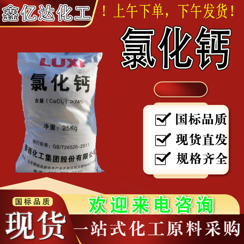 氯化钙，10043-52-4，冷冻剂，净水剂