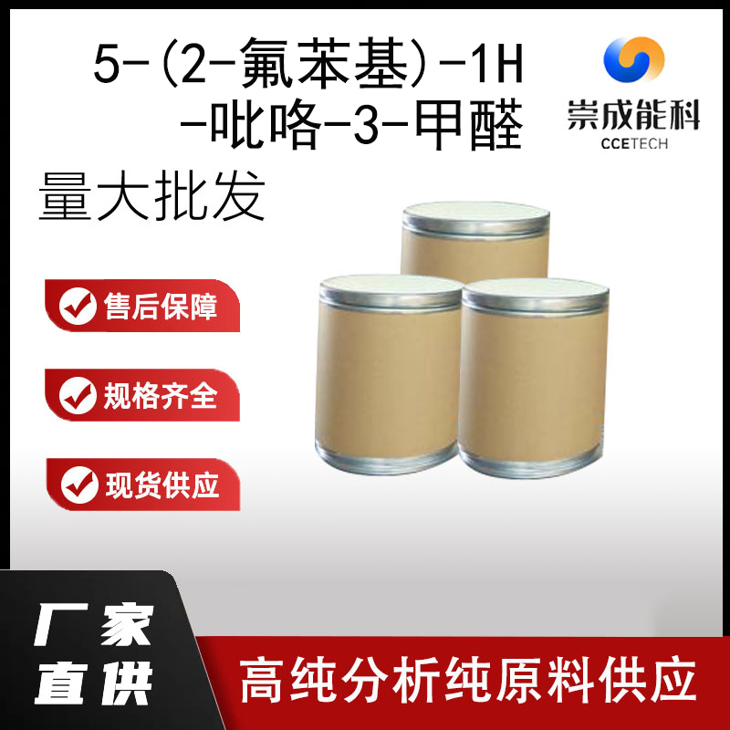 5-(2-氟苯基)-1H-吡咯-3-甲醛