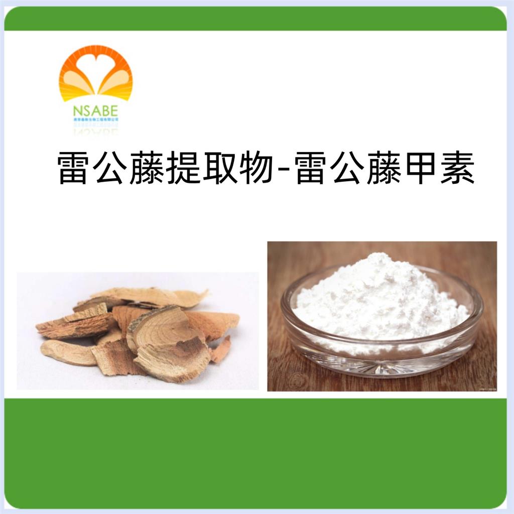 雷公藤甲素