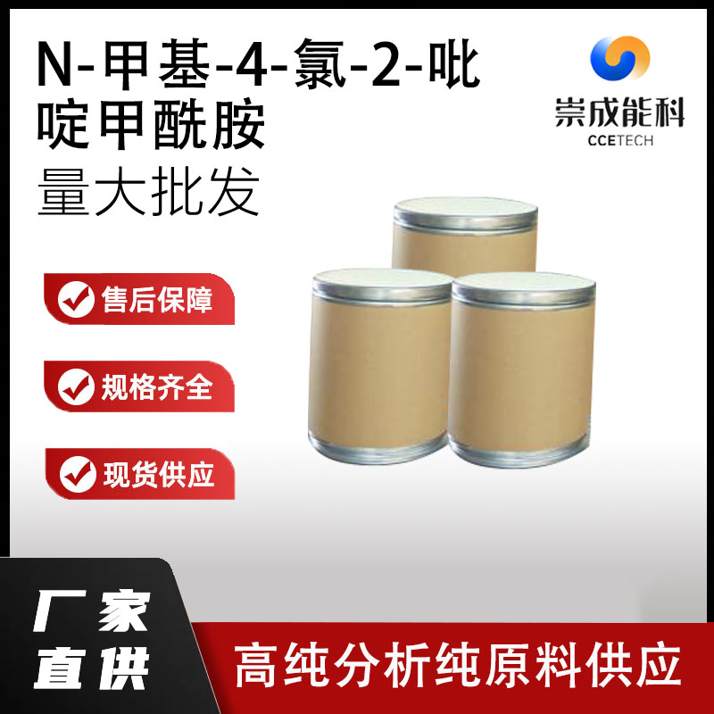 N-甲基-4-氯-2-吡啶甲酰胺