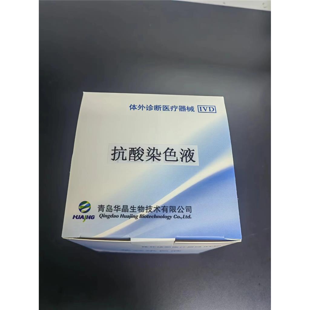 抗酸染色液 华晶结核染色检测试剂医用