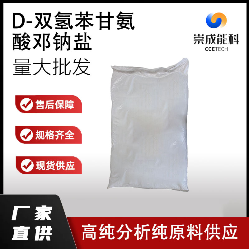 D-双氢苯甘氨酸邓钠盐