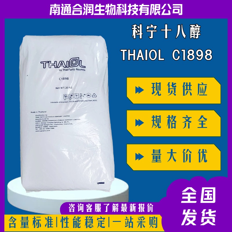 十八醇，112-92-5，1-Octadecanol，硬脂醇，日化原料，化妆品，表面活性剂