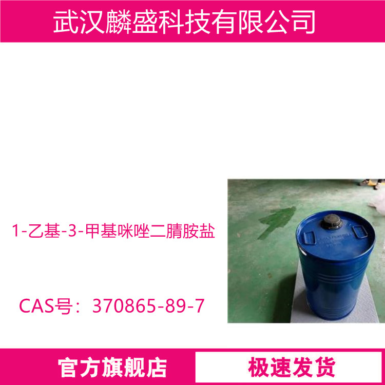 1-乙基-3-甲基咪唑二腈胺盐 370865-89-7 水性聚氨酯丙烯酸涂料抗静电剂