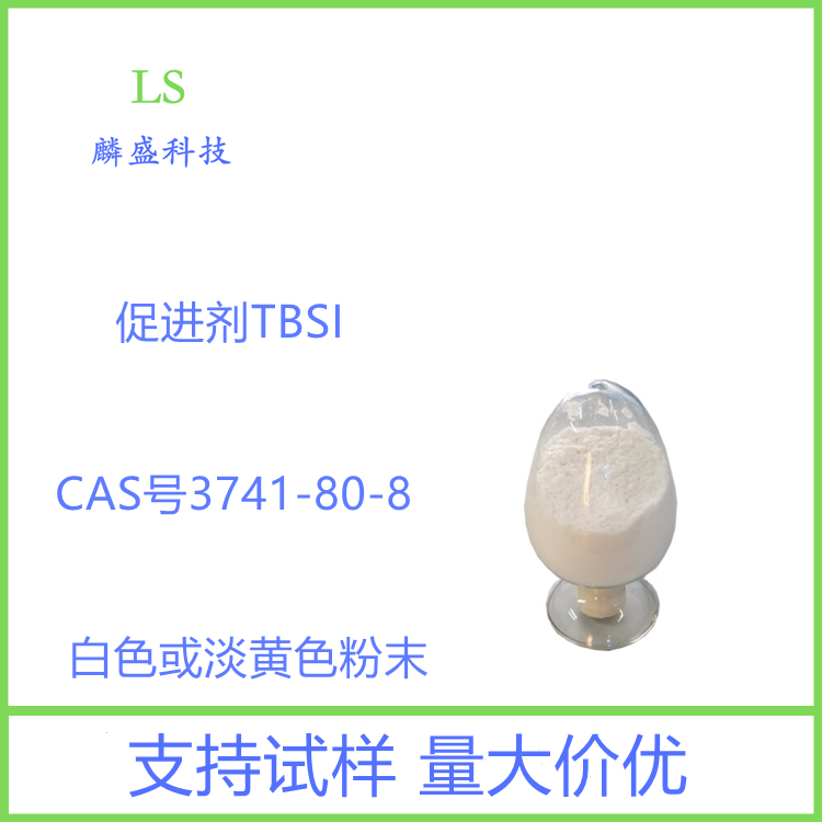 促进剂TBSI 3741-80-8 硫化速度慢安全性好