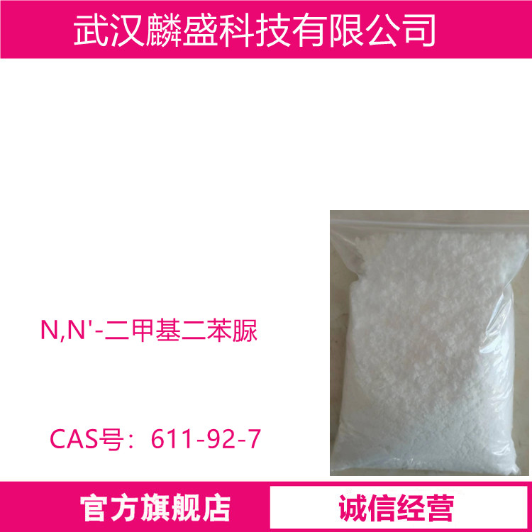 N,N'-二甲基二苯脲 Ⅱ号中定剂 片状粉状结晶