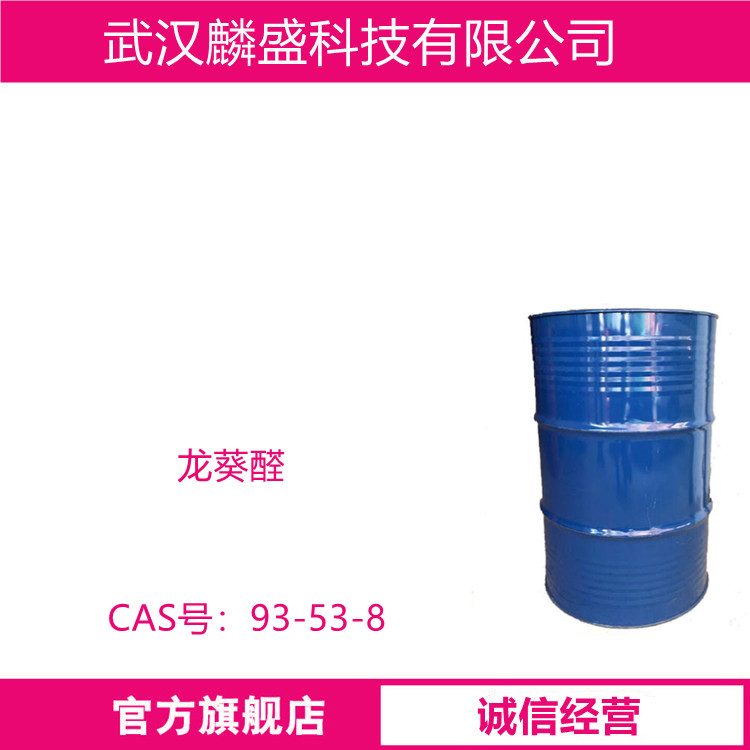 龙葵醛 93-53-8 增香剂香精香料 2-苯基丙醛 含量99%