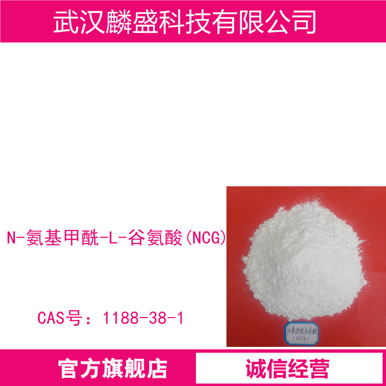 N-氨基甲酰-L-谷氨酸 1188-38-1 NCG 饲料添加剂