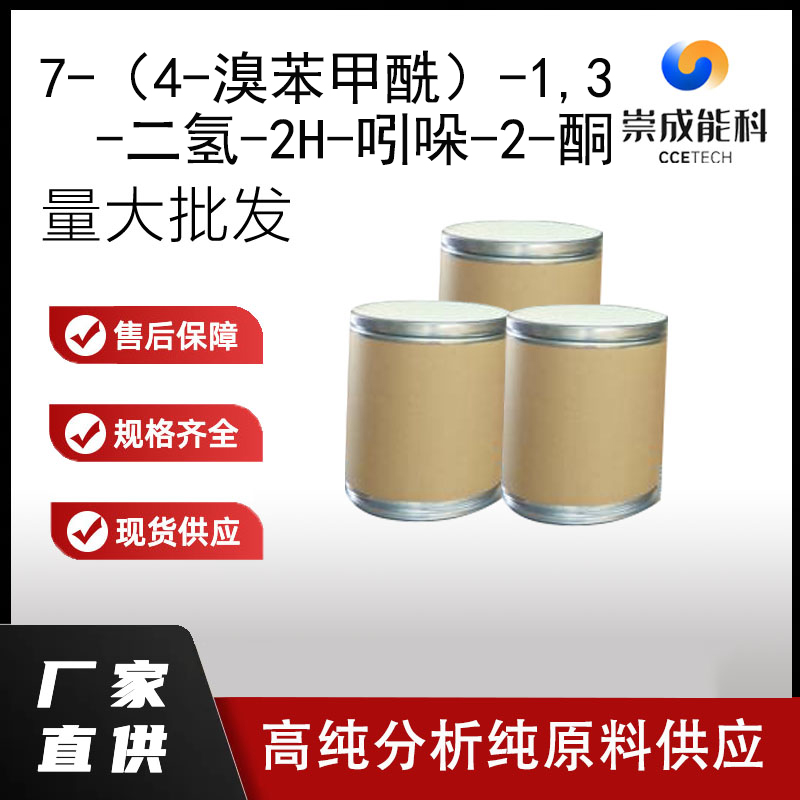 7-（4-溴苯甲酰）-1,3-二氢-2H-吲哚-2-酮