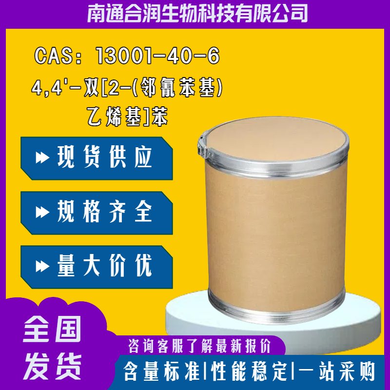 4,4'-双[2-(邻氰苯基)乙烯基]苯，13001-40-6，1,4-Bis(4-cyanostyryl)benzene