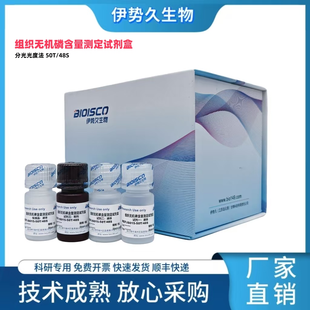 组织无机磷含量测定试剂盒（分光光度法 50T/48S）