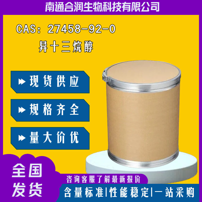 异十三烷醇，27458-92-0，isotridecan-1-ol