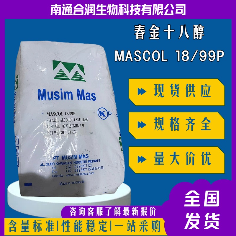 十八醇，112-92-5，1-Octadecanol，硬脂醇，日化原料，化妆品，表面活性剂