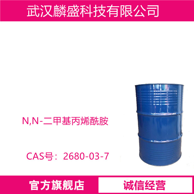 N,N-二甲基丙烯酰胺 2680-03-7 含量99%DMAA塑料改进剂纸张处理剂