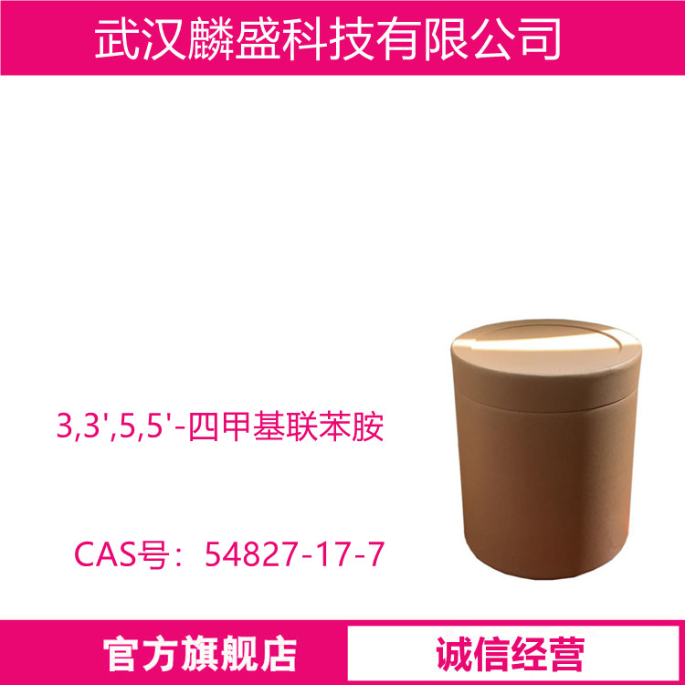 3,3',5,5'-四甲基联苯胺 TMB 54827-17-7 含量99%