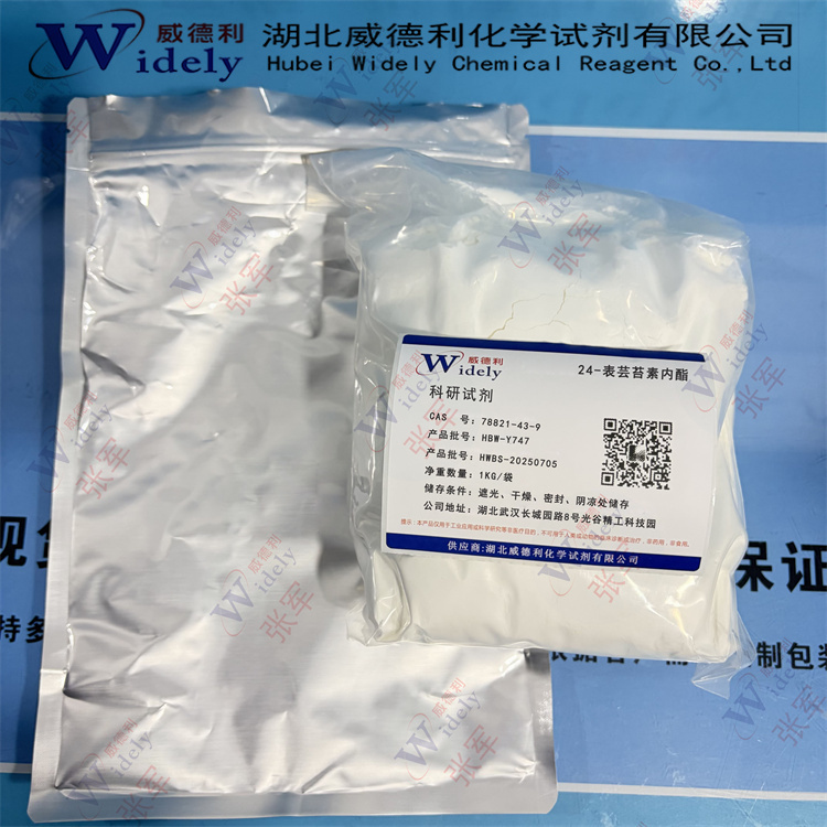 24-表芸苔素内酯 78821-43-9 