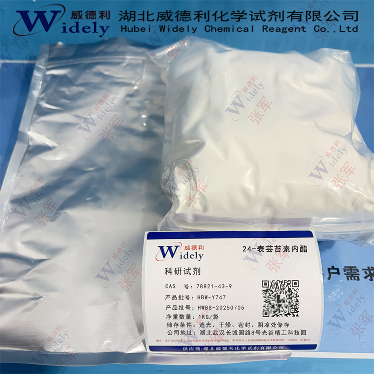 24-表芸苔素内酯 78821-43-9 