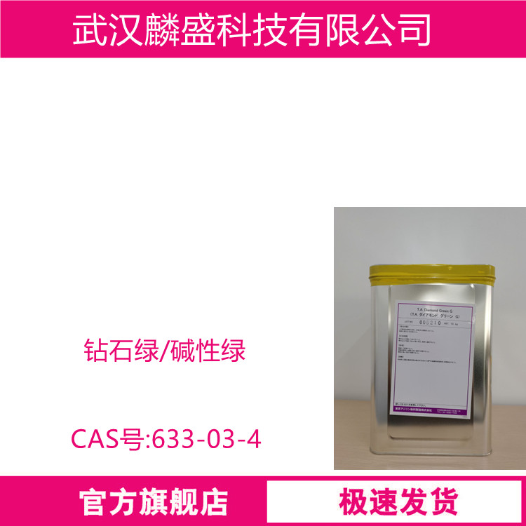 碱性绿1 钻石绿 633-03-4 含量99% 棉蚕丝晴纶染色