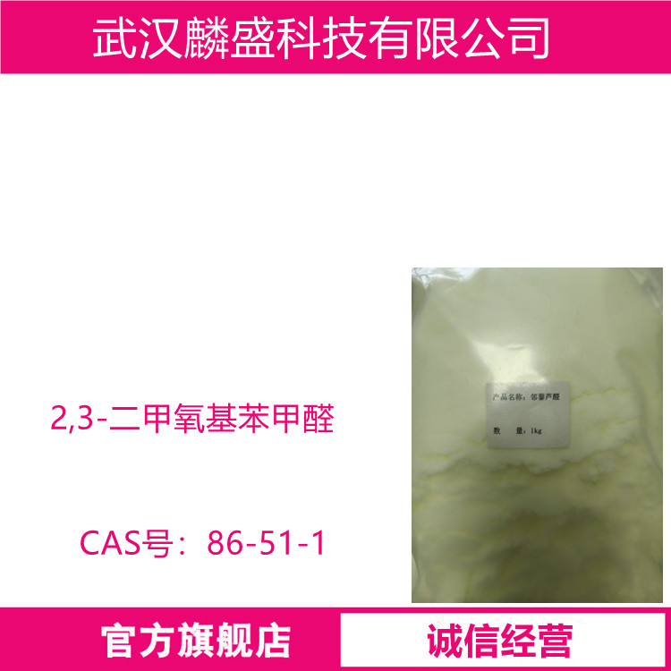 2,3-二甲氧基苯甲醛 86-51-1 邻藜芦醛 含量99%