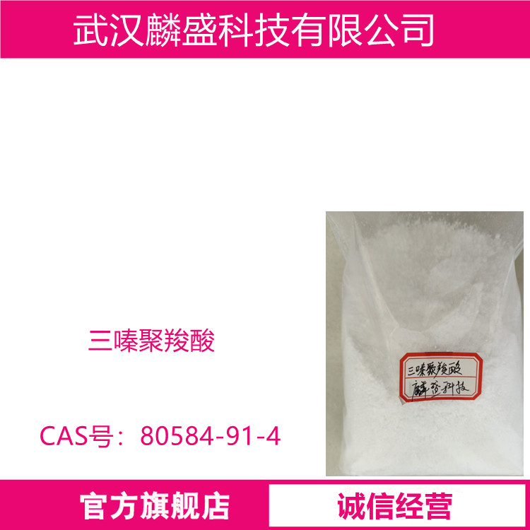 三嗪聚羧酸 80584-91-4 三元酸防锈剂