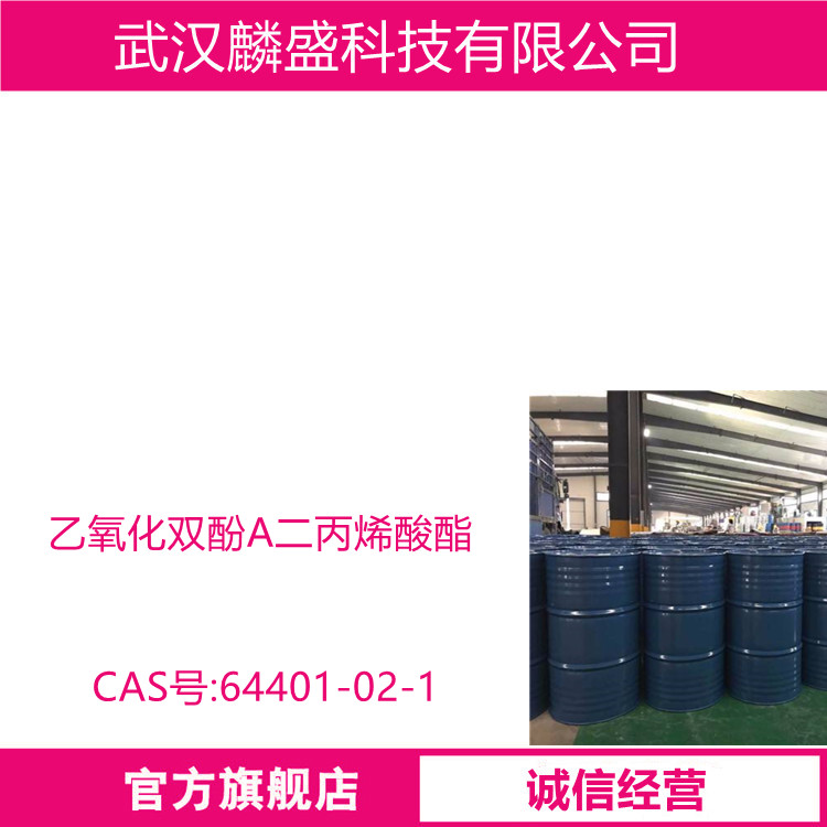 乙氧化双酚A二丙烯酸酯 64401-02-1 BPA4EODA