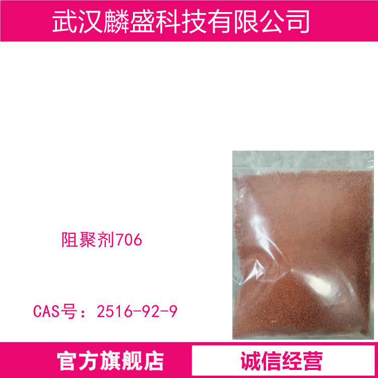 阻聚剂706 用于防止聚烯烃类单体自聚 2516-92-9
