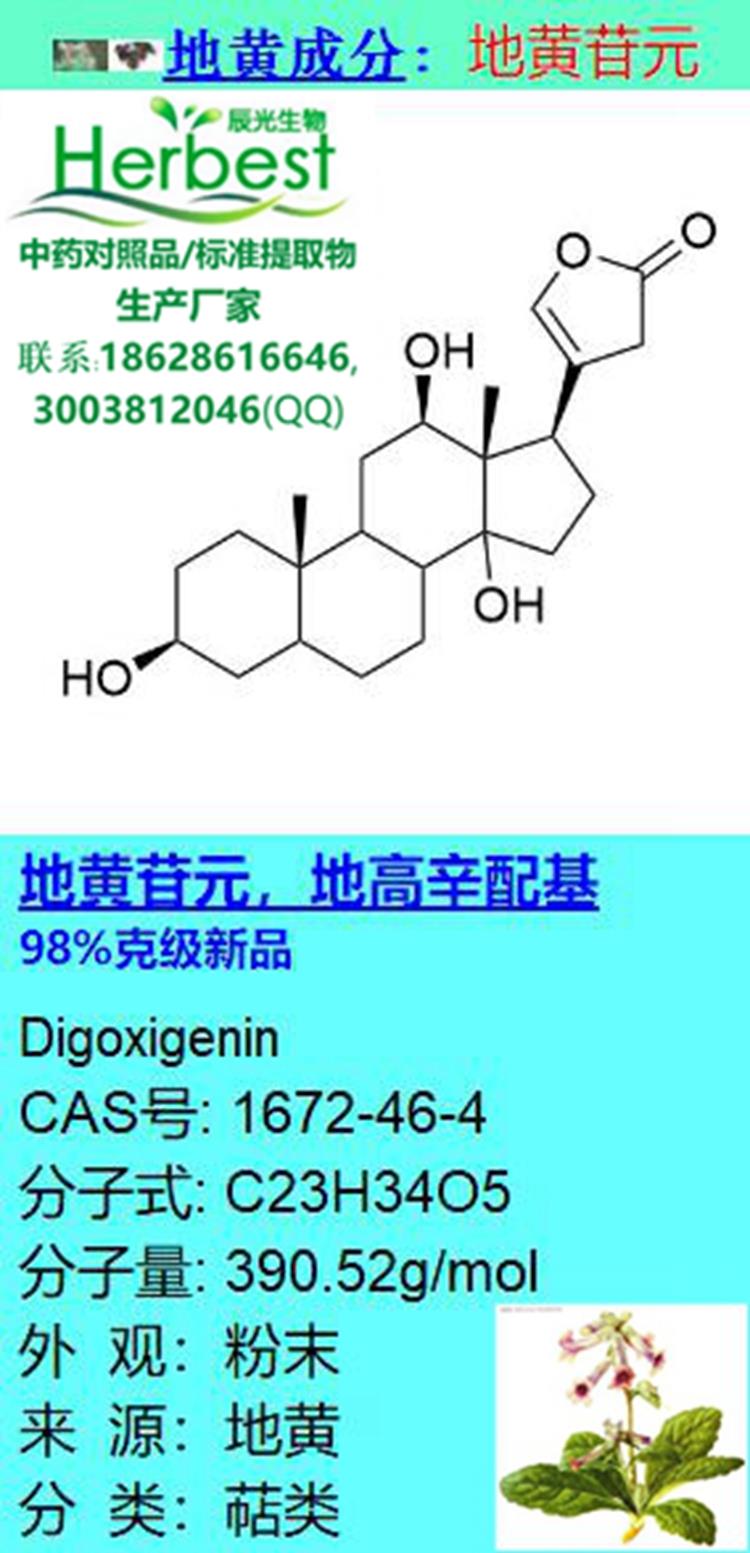 地黄苷元_副本.jpg 地黄苷元_副本.jpg