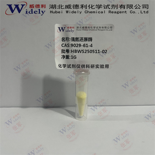 偶氮还原酶  9029-61-4  威德利