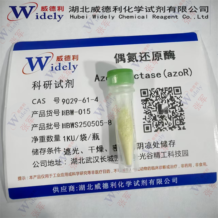 偶氮还原酶  9029-61-4  威德利