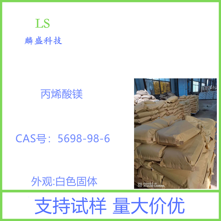 丙烯酸镁 5698-98-6 用于硫化橡胶提高硫化胶的机械性能