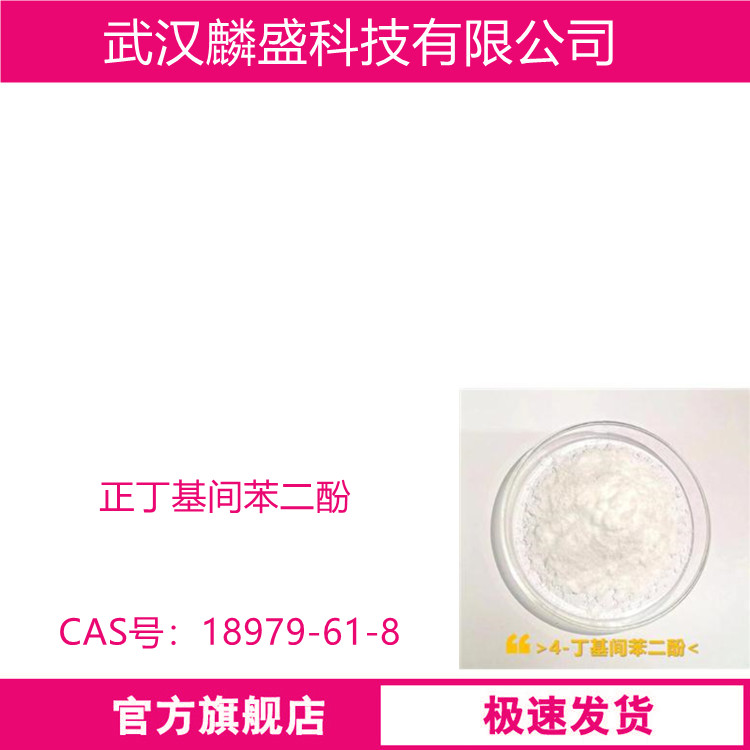正丁基间苯二酚 18979-61-8 含量99% 化妆品美白剂抗氧化剂防腐剂
